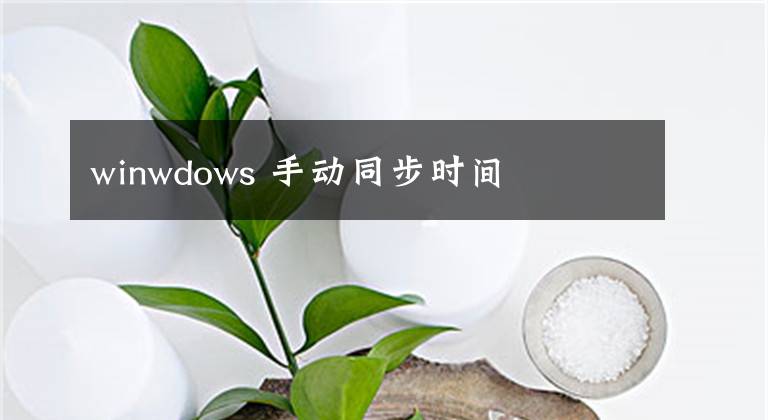 winwdows 手动同步时间