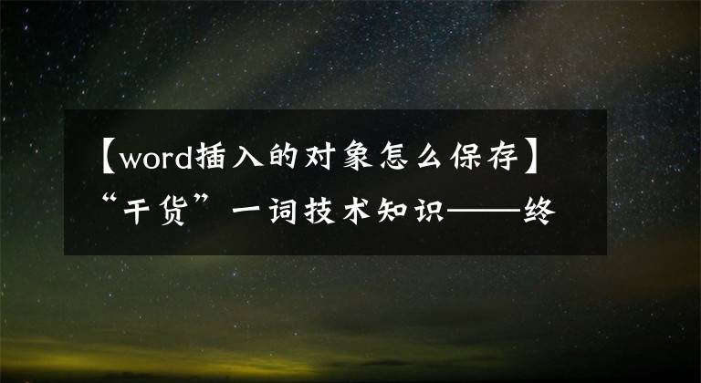 【word插入的对象怎么保存】“干货”一词技术知识——终极篇(3)