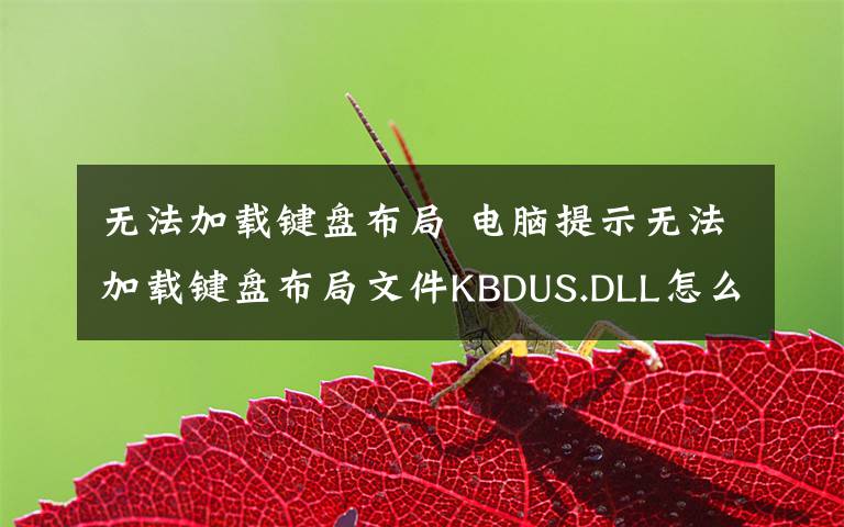 无法加载键盘布局 电脑提示无法加载键盘布局文件KBDUS.DLL怎么办