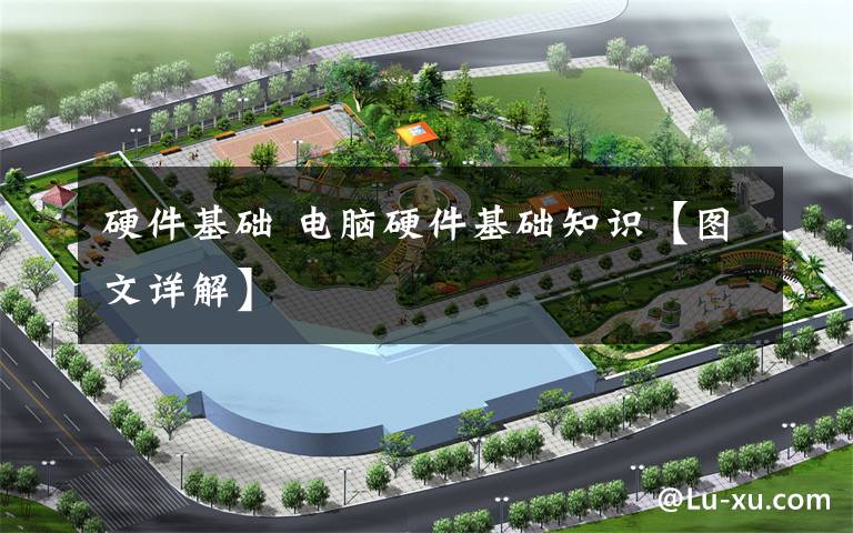 硬件基础 电脑硬件基础知识【图文详解】