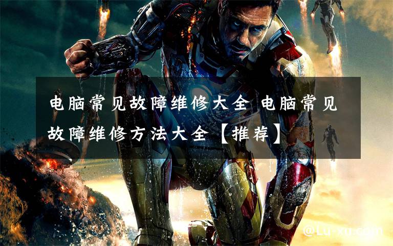 电脑常见故障维修大全 电脑常见故障维修方法大全【推荐】