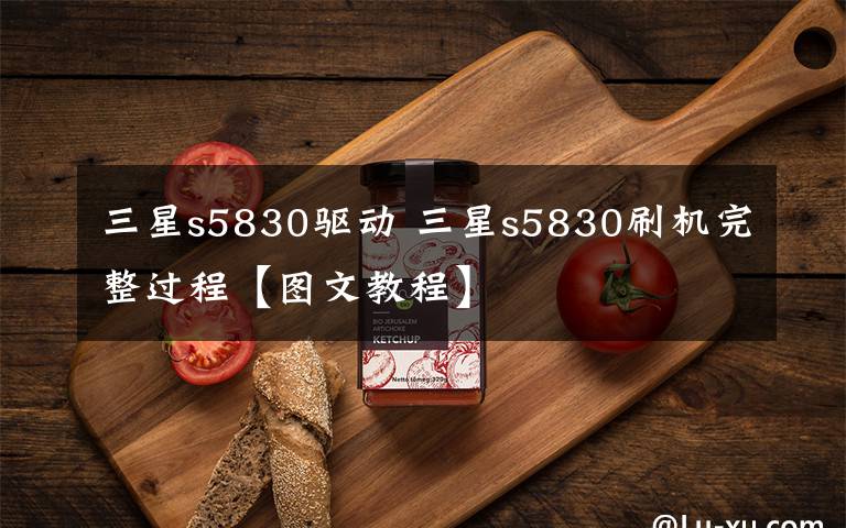 三星s5830驱动 三星s5830刷机完整过程【图文教程】