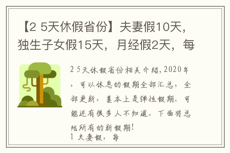【2 5天休假省份】夫妻假10天,独生子女假15天,月经假2天,每周4.5天工作制!多个城市开始实施