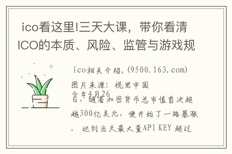 ico看这里!三天大课,带你看清ICO的本质、风险、监管与游戏规则 | 钛坦白第52期