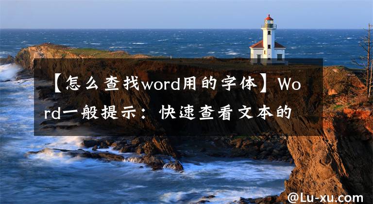 【怎么查找word用的字体】Word一般提示：快速查看文本的字体格式