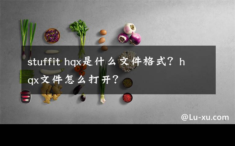 stuffit hqx是什么文件格式?hqx文件怎么打开?