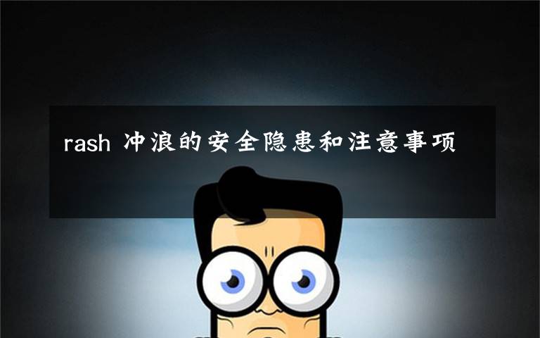 rash 冲浪的安全隐患和注意事项