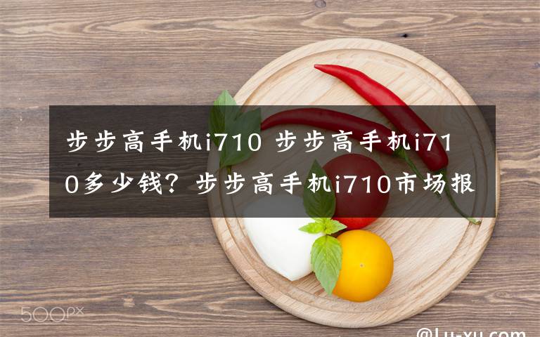 步步高手机i710 步步高手机i710多少钱?步步高手机i710市场报价及参数罗列