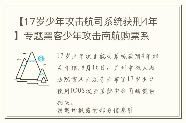 【17岁少年攻击航司系统获刑4年】专题黑客少年攻击南航购票系统被判4年 航司系统真那么脆弱?