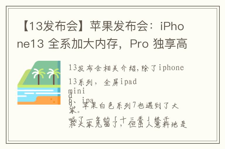 【13发布会】苹果发布会:iPhone13 全系加大内存,Pro 独享高刷,价格真十三香