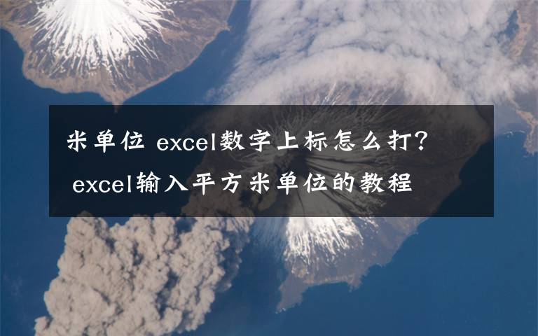 米单位 excel数字上标怎么打? excel输入平方米单位的教程