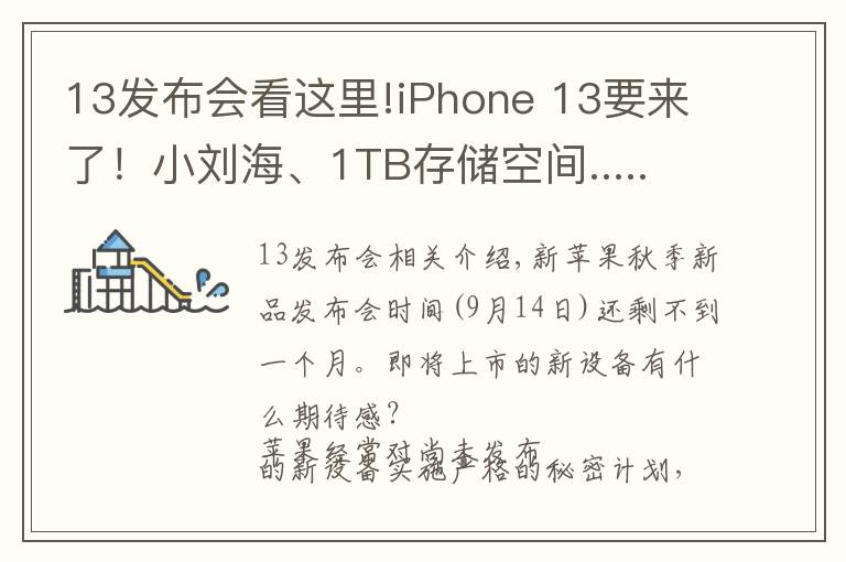 13发布会看这里!iPhone 13要来了!小刘海、1TB存储空间...... 苹果秋季发布会有哪些看点?
