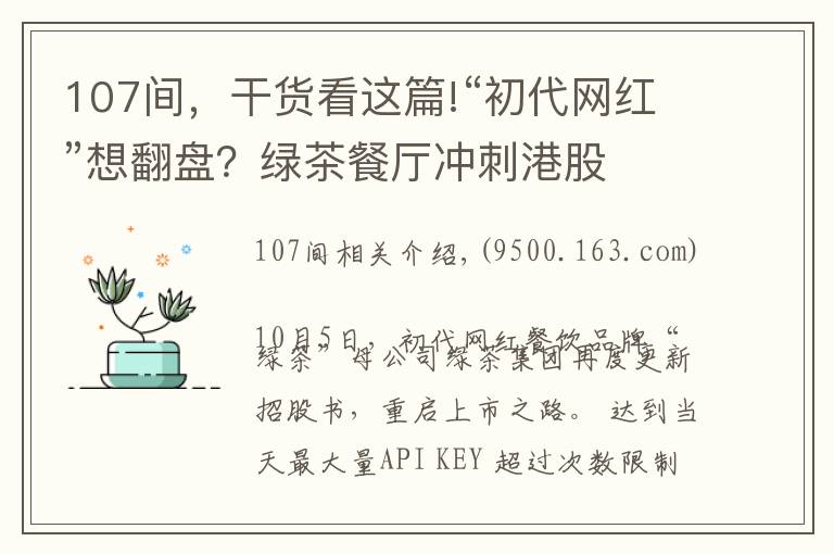 107间,干货看这篇!“初代网红”想翻盘?绿茶餐厅冲刺港股
