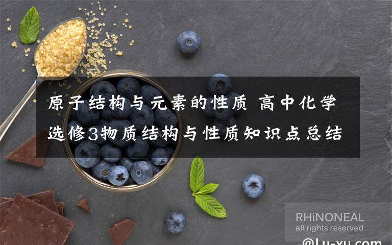 原子结构与元素的性质 高中化学选修3物质结构与性质知识点总结!