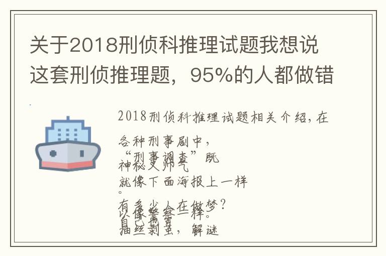 关于2018刑侦科推理试题我想说这套刑侦推理题,95%的人都做错了!你不来试试?