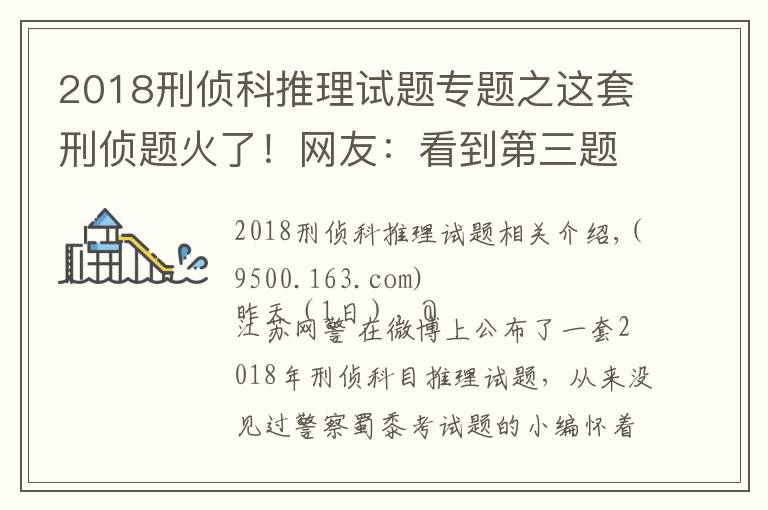 2018刑侦科推理试题专题之这套刑侦题火了!网友:看到第三题,智商就被清空