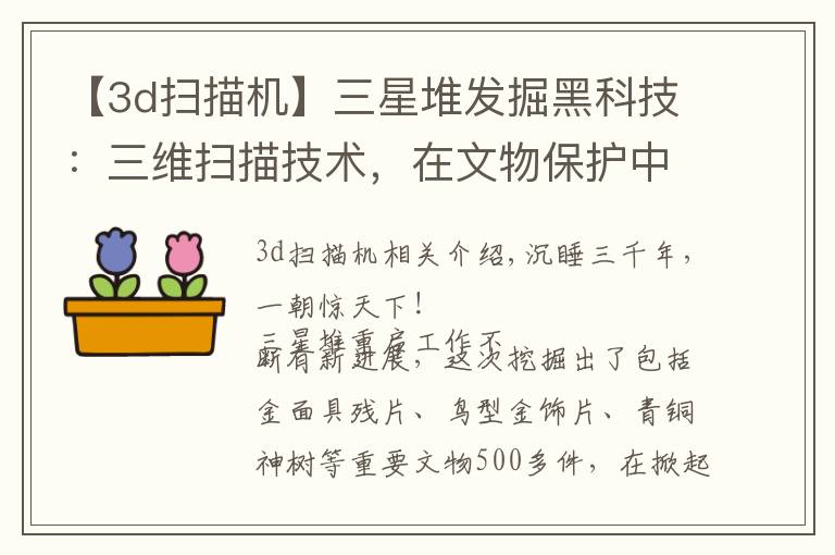 【3d扫描机】三星堆发掘黑科技:三维扫描技术,在文物保护中是如何应用的?