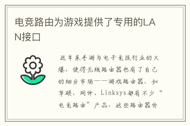 电竞路由为游戏提供了专用的LAN接口
