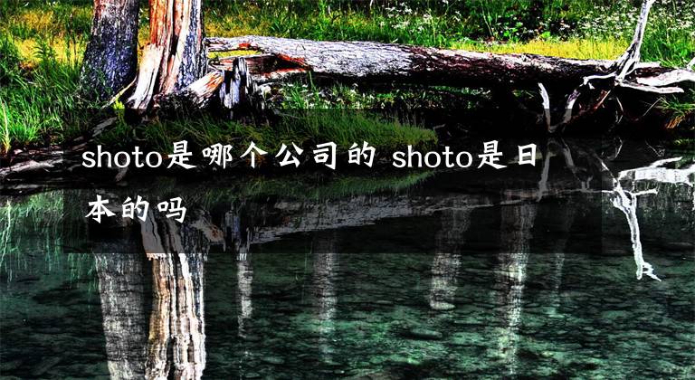 shoto是哪个公司的 shoto是日本的吗