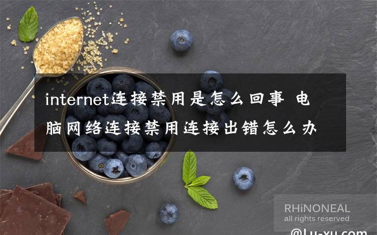 internet连接禁用是怎么回事 电脑网络连接禁用连接出错怎么办?