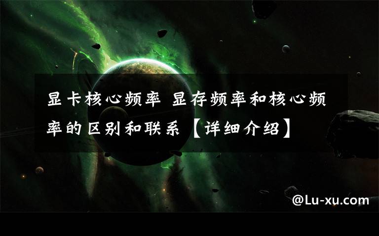 显卡核心频率 显存频率和核心频率的区别和联系【详细介绍】