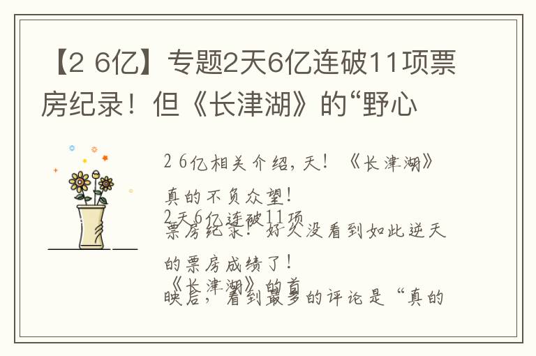 【2 6亿】专题2天6亿连破11项票房纪录!但《长津湖》的“野心”不止于此