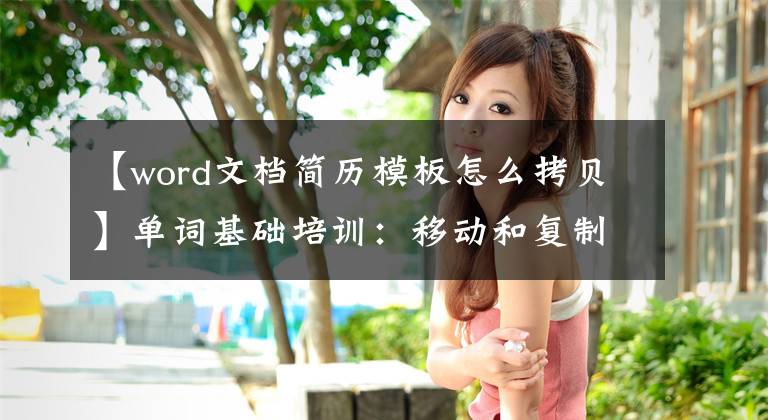 【word文档简历模板怎么拷贝】单词基础培训:移动和复制文档