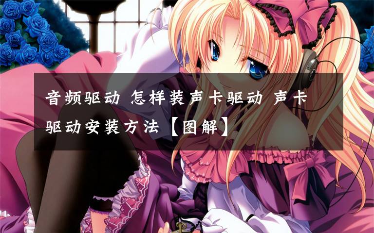 音频驱动 怎样装声卡驱动 声卡驱动安装方法【图解】
