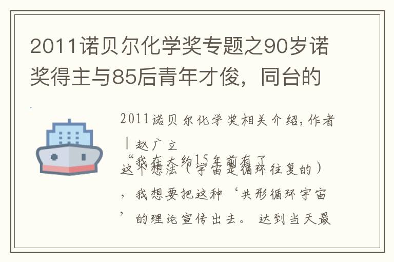 2011诺贝尔化学奖专题之90岁诺奖得主与85后青年才俊,同台的他们有一点最像