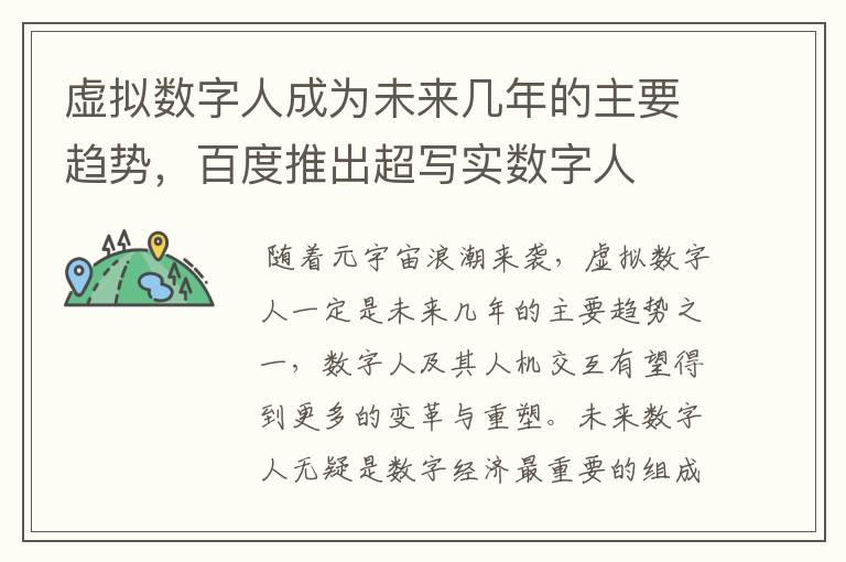 虚拟数字人成为未来几年的主要趋势,百度推出超写实数字人