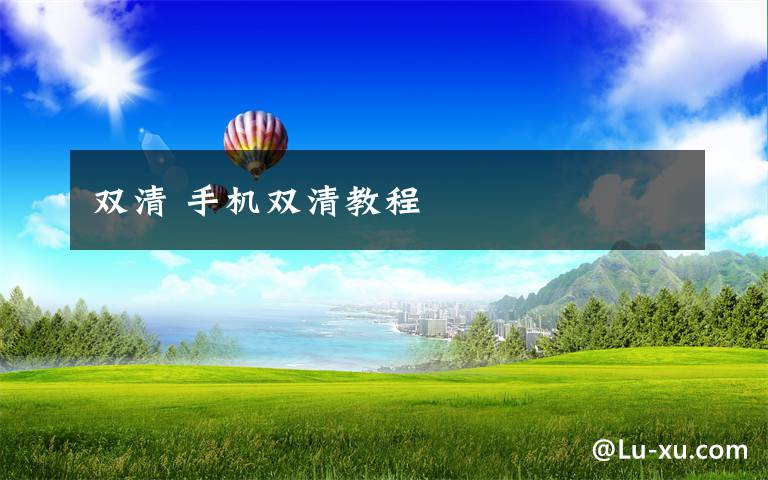 双清 手机双清教程