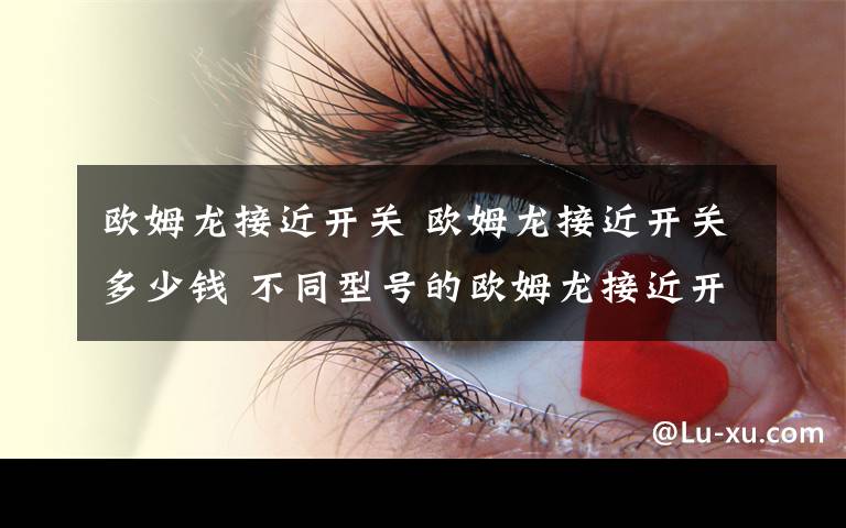 欧姆龙接近开关 欧姆龙接近开关多少钱 不同型号的欧姆龙接近开关价格