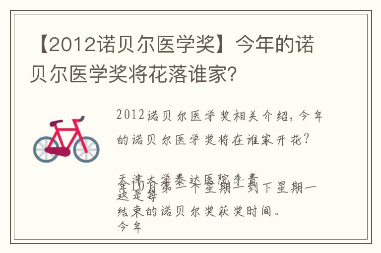 【2012诺贝尔医学奖】今年的诺贝尔医学奖将花落谁家?