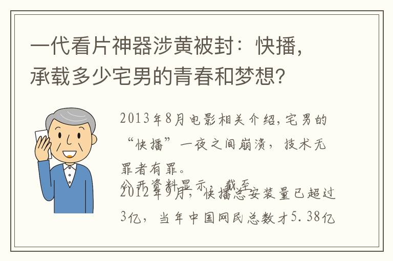 一代看片神器涉黄被封:快播,承载多少宅男的青春和梦想?
