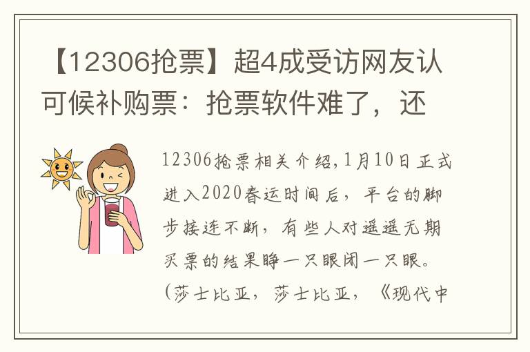 【12306抢票】超4成受访网友认可候补购票:抢票软件难了,还是12306靠谱