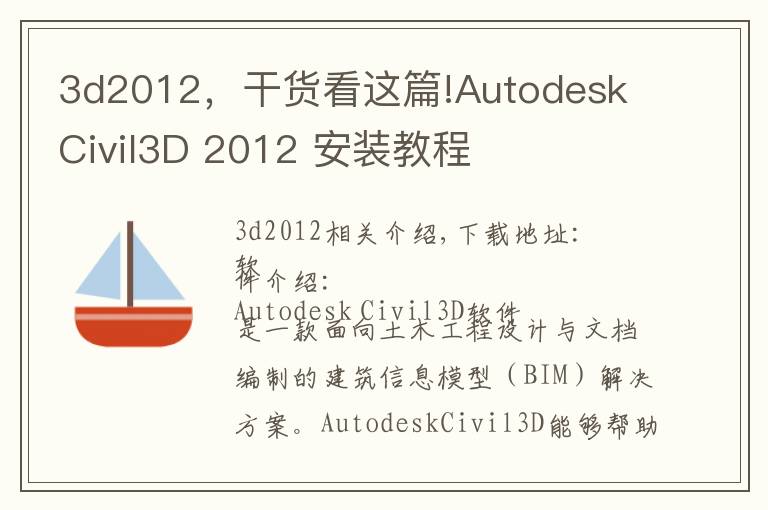 3d2012,干货看这篇!Autodesk Civil3D 2012 安装教程