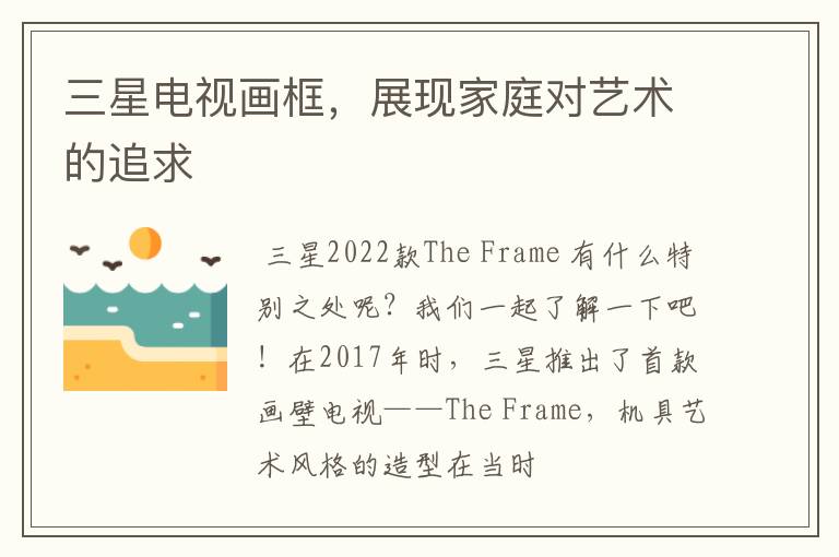 三星电视画框,展现家庭对艺术的追求
