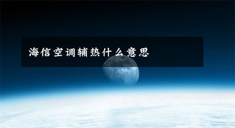 海信空调辅热什么意思