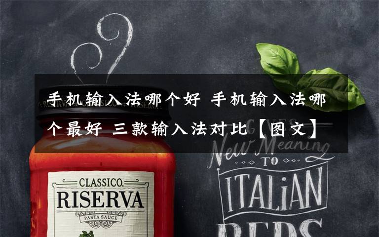 手机输入法哪个好 手机输入法哪个最好 三款输入法对比【图文】