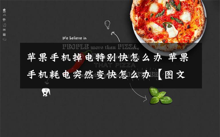 苹果手机掉电特别快怎么办 苹果手机耗电突然变快怎么办【图文】