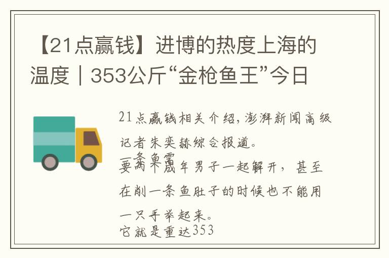【21点赢钱】进博的热度上海的温度|353公斤“金枪鱼王”今日开鱼