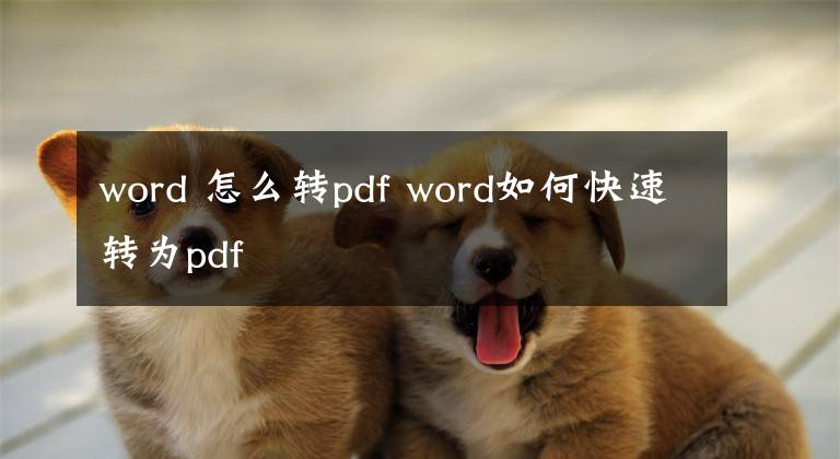 word 怎么转pdf word如何快速转为pdf