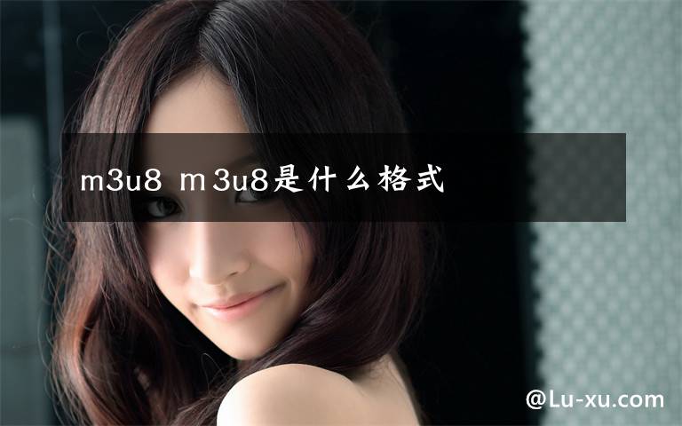 m3u8 m3u8是什么格式