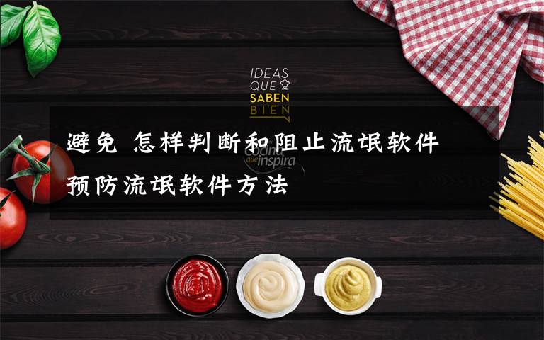避免 怎样判断和阻止流氓软件 预防流氓软件方法