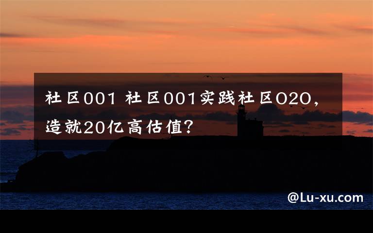 社区001 社区001实践社区O2O,造就20亿高估值?