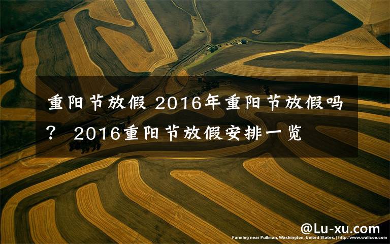 重阳节放假 2016年重阳节放假吗? 2016重阳节放假安排一览