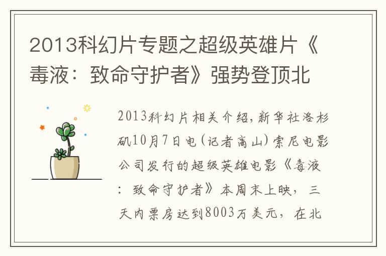 2013科幻片专题之超级英雄片《毒液:致命守护者》强势登顶北美周末票房榜