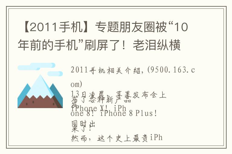 【2011手机】专题朋友圈被“10年前的手机”刷屏了!老泪纵横,都是青春和故事啊……