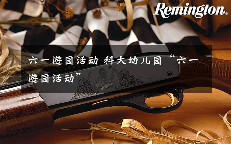 六一游园活动 科大幼儿园“六一游园活动”