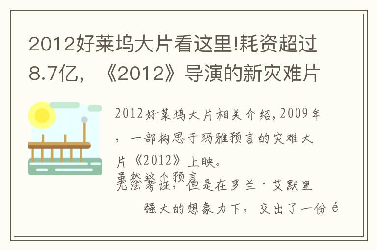 2012好莱坞大片看这里!耗资超过8.7亿,《2012》导演的新灾难片要来了,有华裔明星参演